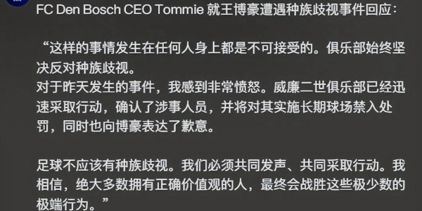 打脸西甲豪门！威廉二世迅速应对王博豪遭遇种族歧视事件，树立反歧视典范