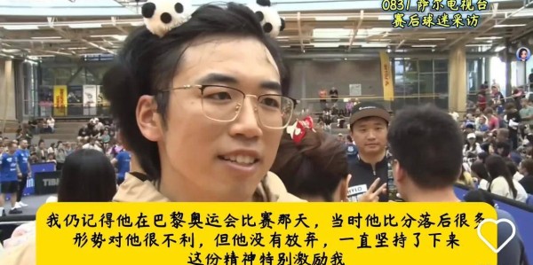 德媒：樊振东德甲首场失利当地球迷的采访友好温暖这就是影响力